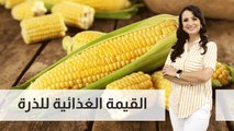 القيمة الغذائية للذرة