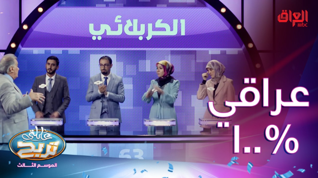 تعرفون أعلى احتمال للإجابة.. السؤال عراقي 100%
