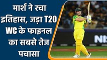 T20 WC 2021 Final AUS vs NZ: Mitch Marsh hits fastest fifty of T20 WC 2021 final  | वनइंडिया हिंदी