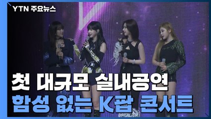 함성 없는 '위드 코로나' 콘서트..."관객이 정말 있어요!" / YTN