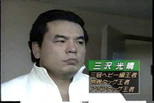 1999.9.4全日本プロレス 三沢×高山 三沢×ベイダー　AJPW Mitsuharu Misawa × Yoshihiro Takayama, Mitsuharu Misawa × Vader ※Misawa Two matches a day