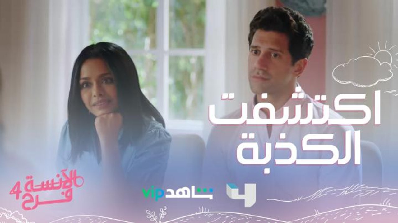 فرح اضطرت أن تكشف عن كذبتها!