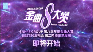 SNH48 Group 8th Best50 Request Time - 2nd Preliminary Results 20211114