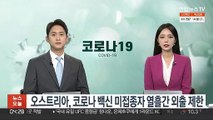 오스트리아, 코로나19 백신 미접종자 열흘간 외출 제한