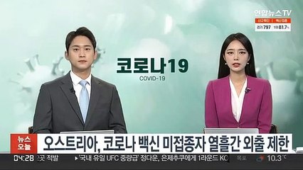 오스트리아, 코로나19 백신 미접종자 열흘간 외출 제한