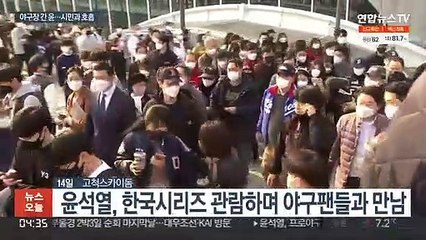 야구장 간 윤석열…"종부세 폭탄 없애겠다" 공약도