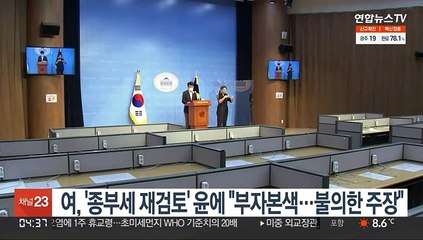 여, '종부세 재검토' 윤에 "부자본색…불의한 주장"