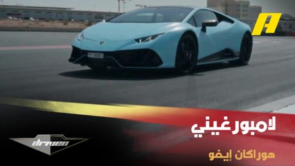 لامبورغيني هوراكان إيفو السوبر رياضية بأداء خارق تحت قيادة عبدو فغالي