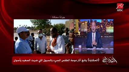 اللواء أشرف عطية محافظ أسوان: العاصفة اللي ضربت المحافظة غير مسبوقة.. وبنساعد الناس رغم ان منهم مخالفين وبانيين على مخرات السيول