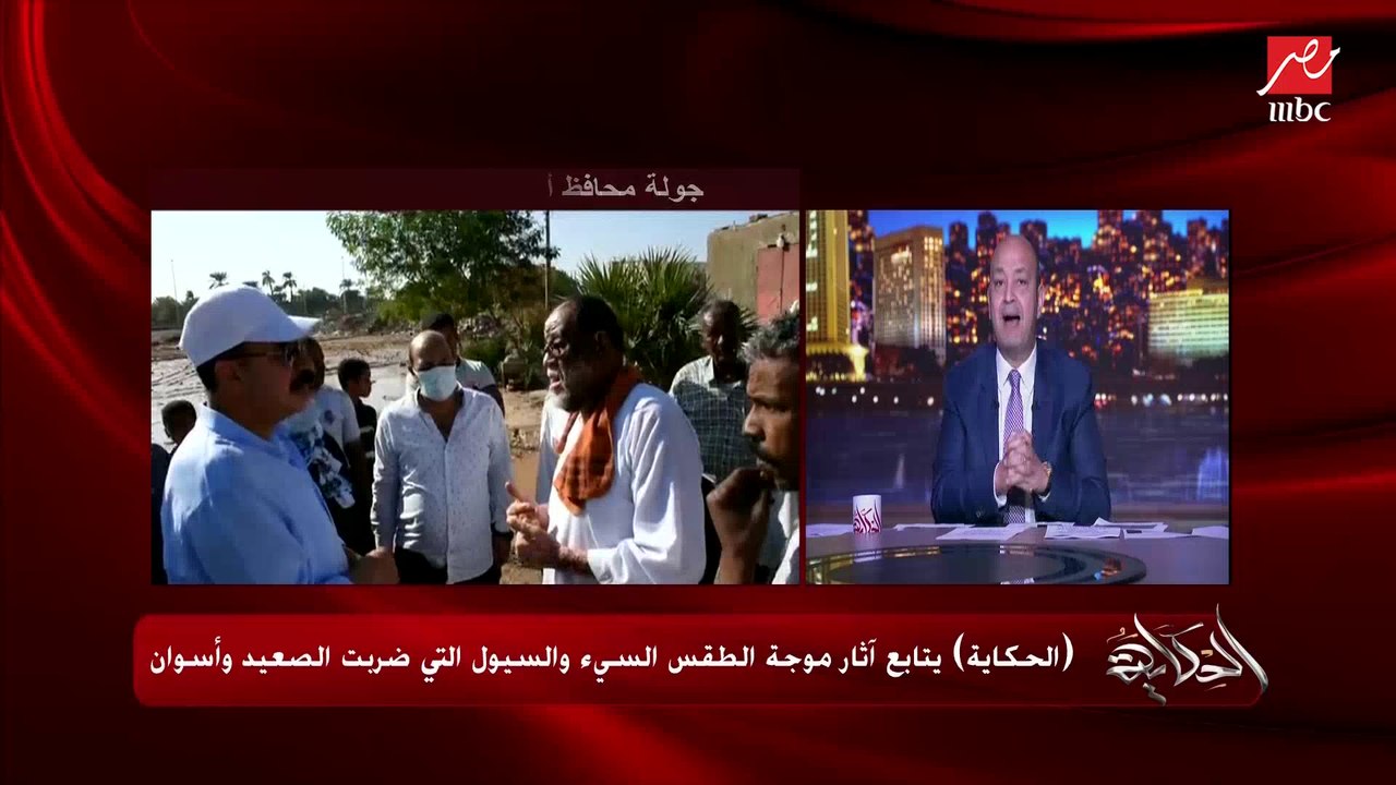 اللواء أشرف عطية محافظ أسوان: العاصفة اللي ضربت المحافظة غير مسبوقة.. وبنساعد الناس رغم ان منهم مخالفين وبانيين على مخرات السيول