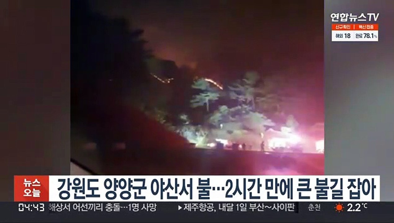 강원도 양양군 산불…2시간 만에 큰 불길 잡아