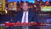 محمد مختار المتحدث باسم صندوق تحيا مصر: حساب 037037 بكل البنوك لمتضرري السيول بأسوان وفي مؤسسات كتيرة بتكلمنا وتساعد.. وعمرو أديب: دي مزيكا دي مصر اللي أعرفها