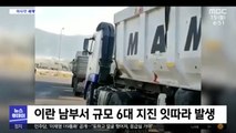 [이 시각 세계] 이란 남부서 규모 6대 지진 잇따라 발생