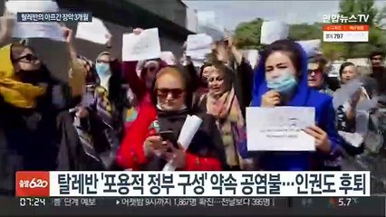 탈레반 아프간 장악 3개월…인권·경제위기에 테러까지