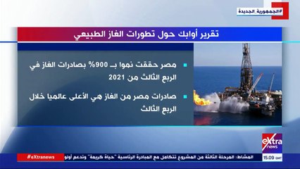 إكسترا نيوز تبث تقريرا حول تصريحات أوابك عن تطورات الغاز الطبيعي في مصر