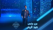  بوليفارد المواهب| الحفل المباشر 3|عزيز مامي يغني صيد الريم لصابر الرباعي