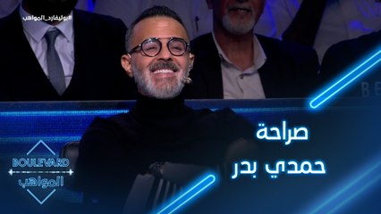  بوليفارد المواهب| الحفل المباشر 3|حمدي بدر يفاجئ الجميع بصراحته