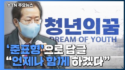 홍준표, 청년 플랫폼 공개..."청년들 고뇌 함께" / YTN