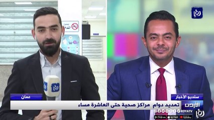 تمديد دوام  مراكز صحية حتى العاشرة مساء