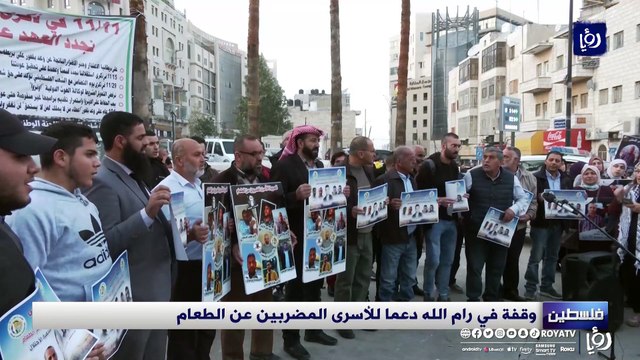 وقفة في رام الله دعما للأسرى المضربين عن الطعام