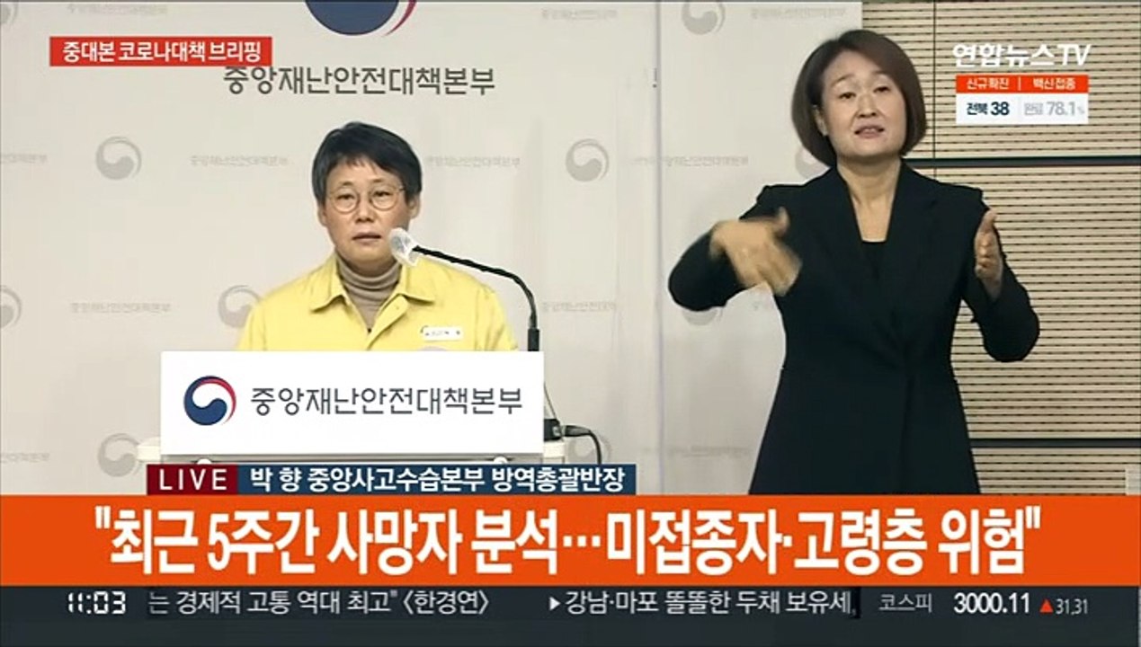 [현장연결] 중대본 "예방접종 중증화·사망 현저히 낮춰…고령층 효과 명확"