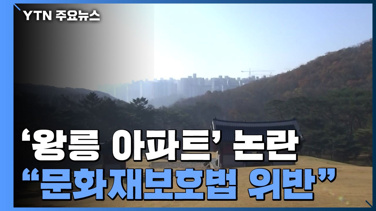 세계문화유산 경관 훼손 논란 '왕릉 아파트' 어떻게 될까?..."애꿎은 주민들만 피해" / YTN
