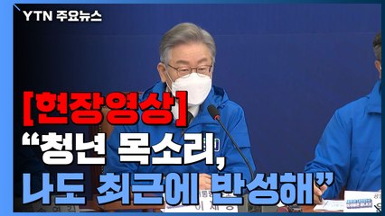 [현장영상] 이재명 "윤석열 후보에게 제안한다, 지금 당장 협의해 주길"  / YTN