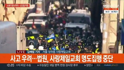사랑제일교회 명도집행 또 무산…신도들 거센 저항
