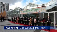 도심 속 농업 체험장 '구로 스마트팜 센터' 개관
