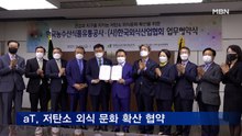 aT, 외식산업협회와 저탄소 외식 문화 확산 협약