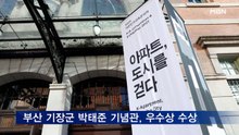 부산 기장 박태준 기념관, 2021 대한민국 공간문화대상 우수상 수상