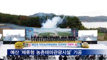 예산 '체류형 농촌테마관광시설' 기공식 열려