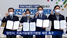 당진시, '지속가능발전 기본법' 제정 촉구