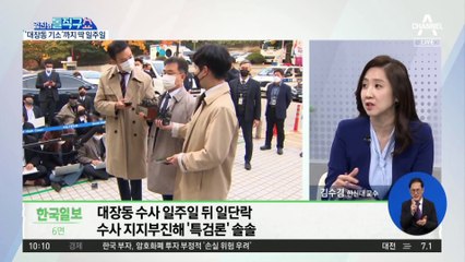 대장동 수사 곧 일단락…檢, 김만배에 ‘50억 추궁’