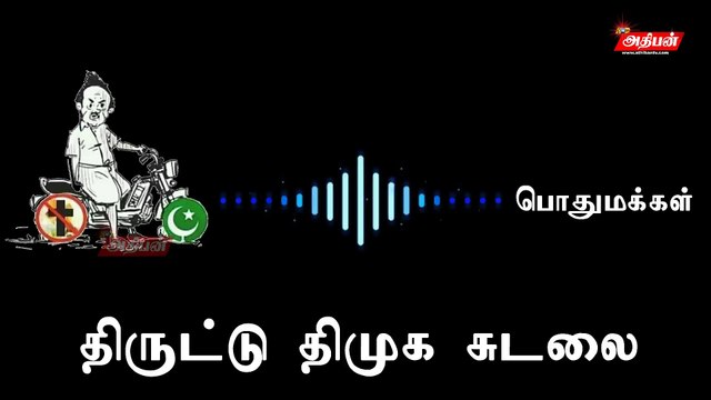 தி.மு.க.வுக்கு ஓட்டு கேட்ட பெண்ணிடம் தி.மு.க.வுக்கு ஓட்டு போட மாட்டேன் என்று சொல்லும் சுவாரசியமான வீடியோ...