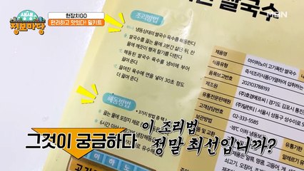 밀키트 최상의 맛을 내는 조리법은?