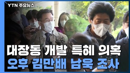 김만배·남욱 구속 만료 D-7...윗선·로비 수사 주목 / YTN
