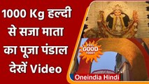 West Bengal: 1000 किलोग्राम हल्दी से सजाया गया Maa Jagadhatri का Puja Pandal | वनइंडिया हिंदी