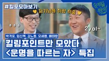 130화 레전드! '운명을 따르는 자' 특집 자기님들의 킬링포인트 모음☆