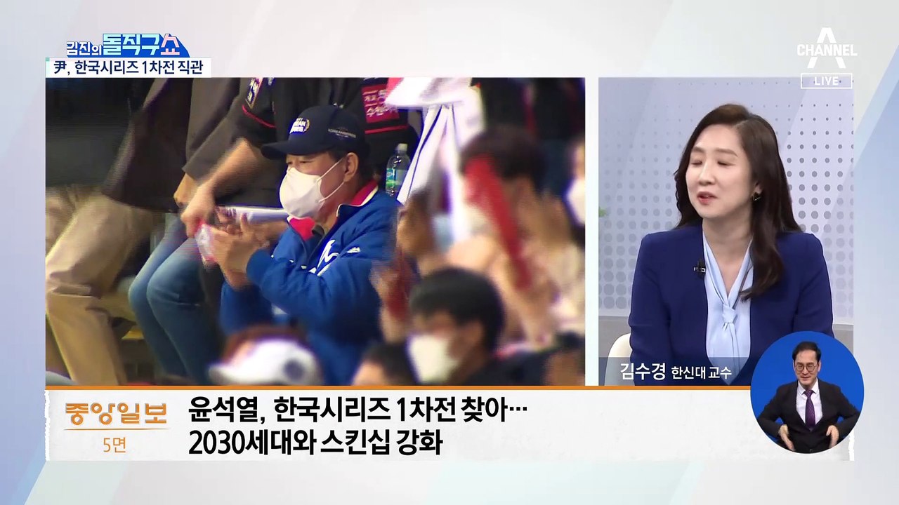 표 겨우 구한 윤석열…한국시리즈 1차전 직관