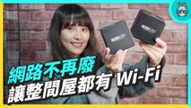 把 Wi-Fi 範圍放大吧！TOTOLINK T8 Mesh 全覆蓋 Giga 路由器 配對快、網速快