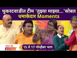 Chala Hawa Yeu Dya Latest Episode | थुकरटवाडीत टीम 'तुझ्या माझ्या...'सोबत धमाकेदार Moments