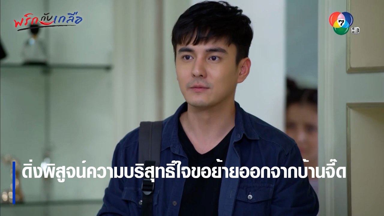 ดิ่งพิสูจน์ความบริสุทธิ์ใจขอย้ายออกจากบ้านจี๊ด | ตอกย้ำความสนุก พริกกับเกลือ EP.4 | Ch7HD