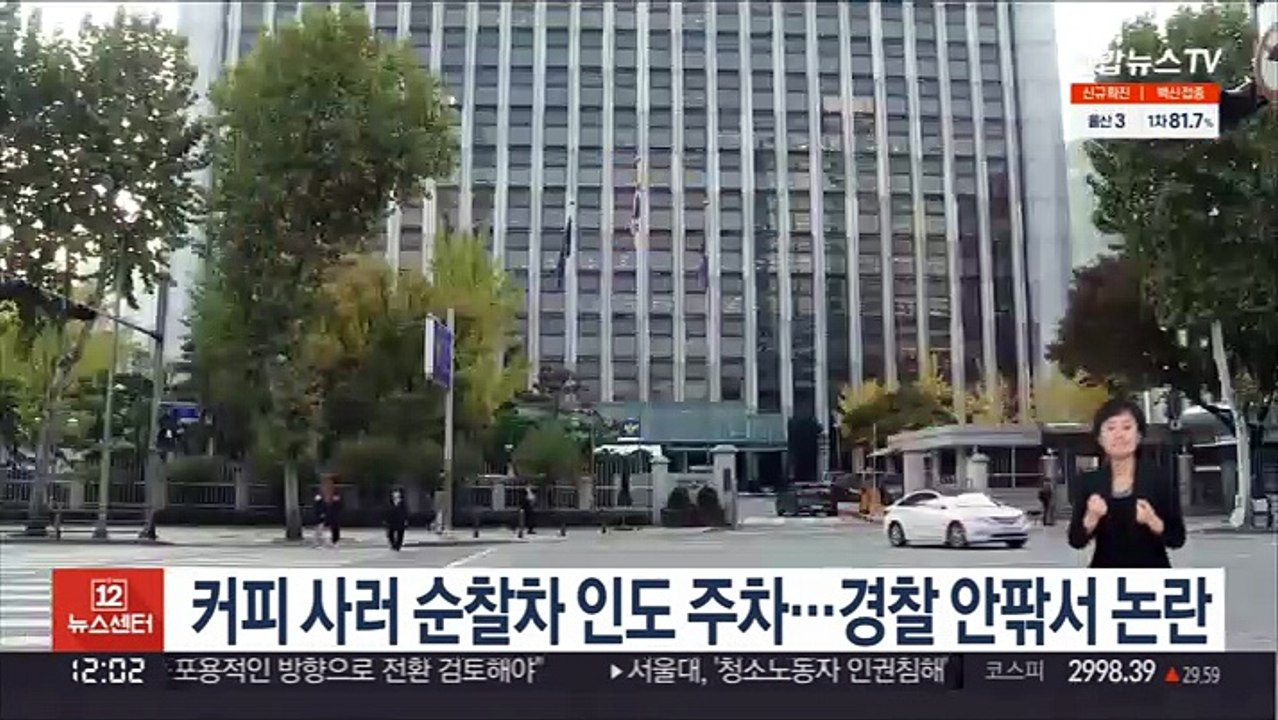 커피 사러 순찰차 인도 주차…경찰 안팎서 논란