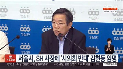 서울시, SH공사 사장에 '시의회 반대' 김헌동 임명