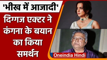 Kangana Ranaut को मिला दिग्गज एक्टर Vikram Gokhale का सपोर्ट, जानें क्या कहा ? | वनइंडिया हिंदी