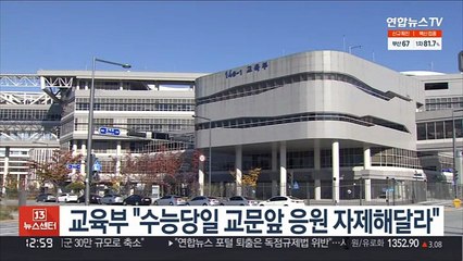 교육부 "수능 당일 교문 앞 응원 자제해달라"