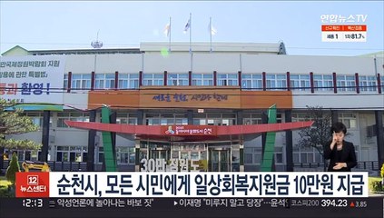 순천시, 모든 시민에게 일상회복지원금 10만원 지급