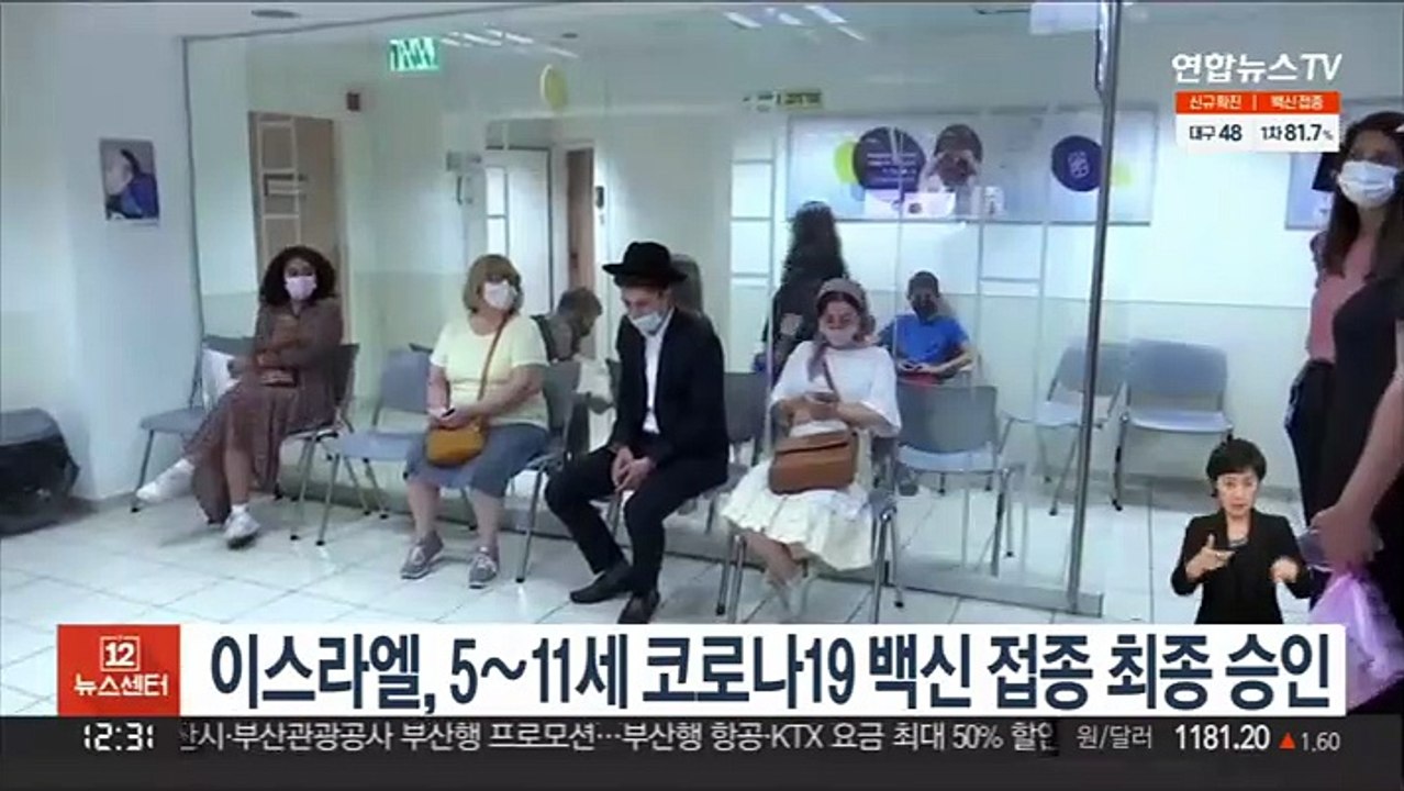 이스라엘, 5∼11세 코로나19 백신 접종 최종 승인