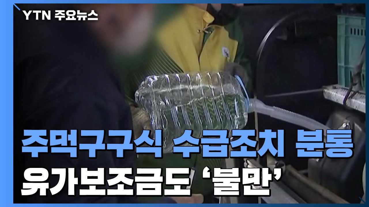 요소수 공급에도 혼선 여전...유가보조금도 '불만' / YTN